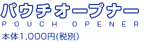 パウチオープナー　本体1,000円